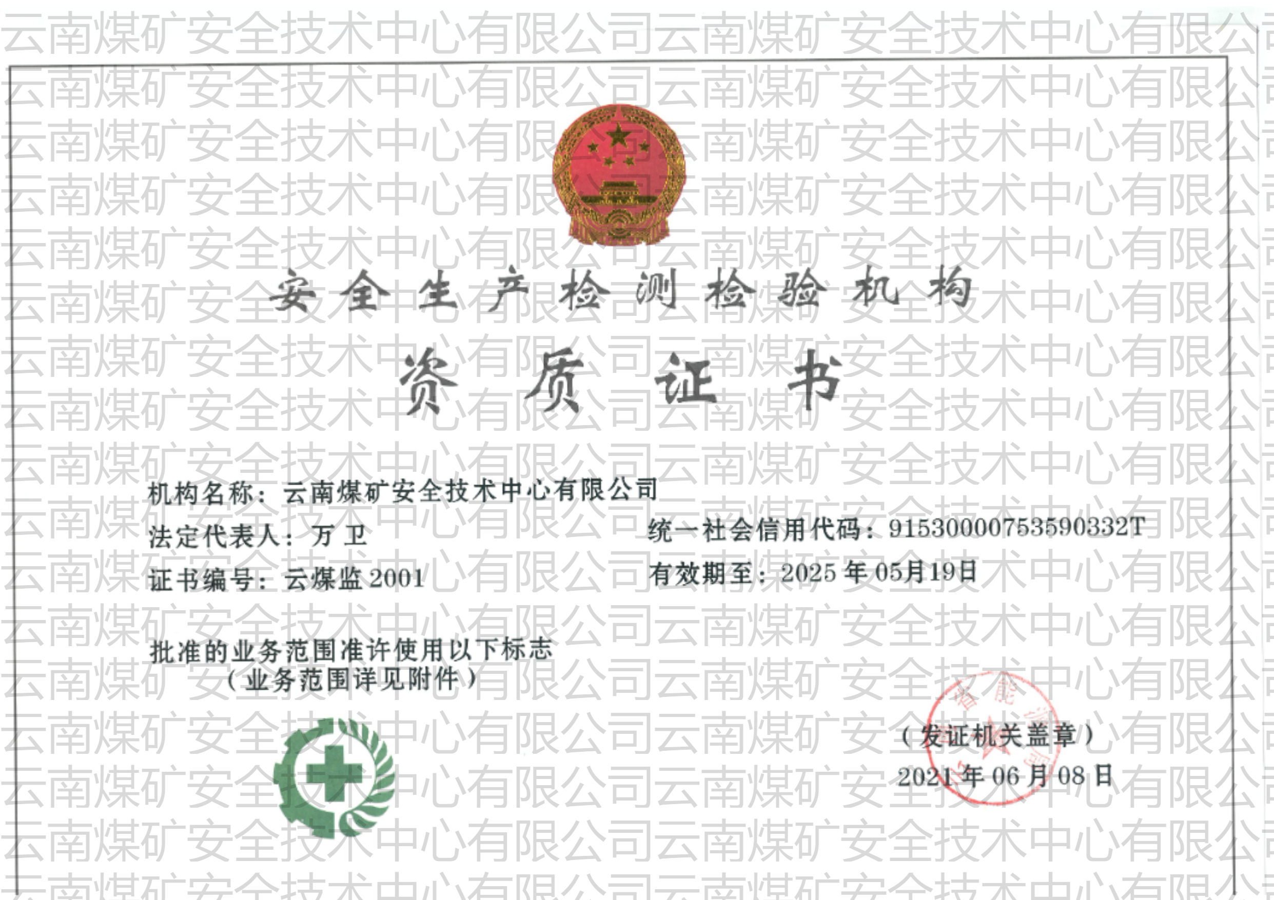 安全生產(chǎn)檢測(cè)檢驗(yàn)資質(zhì)證書(shū)